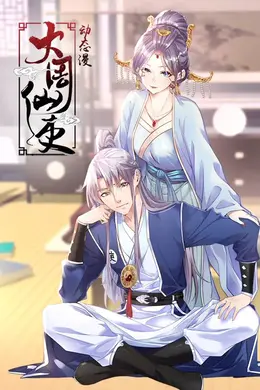 大周仙吏 动态漫画海报图片