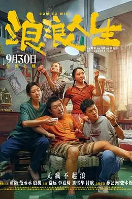 浪浪人生海报图片