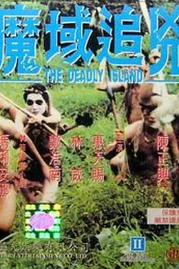 魔域追凶封面图