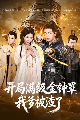 开局满级金钟罩，我爹被渣了海报图片