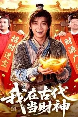 我在古代当财神封面图