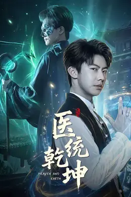 医统乾坤封面图