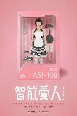 智能爱人封面图