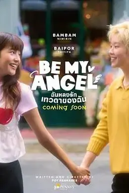 只属于我的天使海报图片