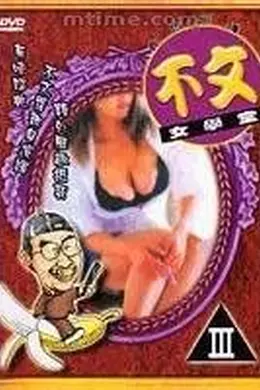 不文女学堂封面图