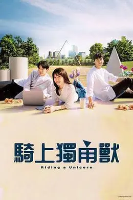 乘上独角兽海报图片
