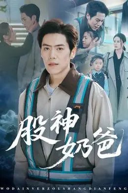 股神奶爸封面图