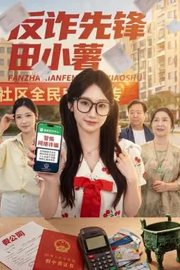 反诈先锋田小薯封面图