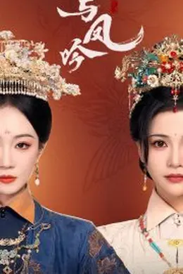 与凤吟海报图片