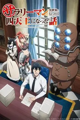 上班族去了异世界后成了四天王海报图片