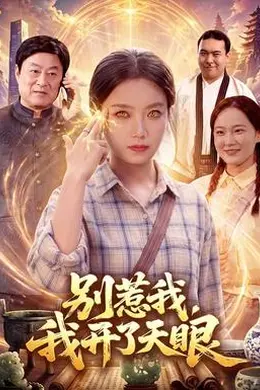 别惹我，我开了天眼封面图