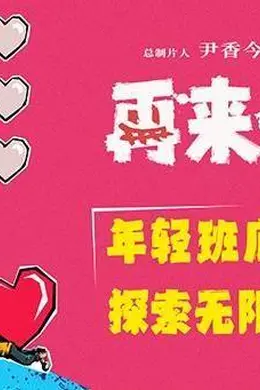 电影《再来一次》正式官宣 年轻班底全力探索无限流新世界封面图