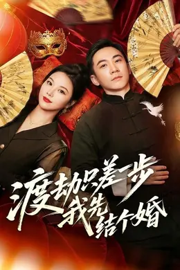 渡劫只差一步，我先结个婚海报图片