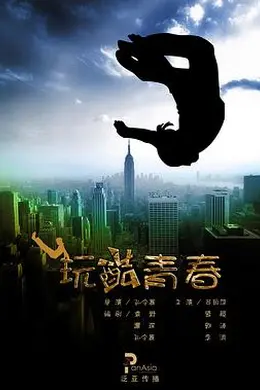 玩酷青春封面图