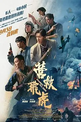 营救飞虎封面图