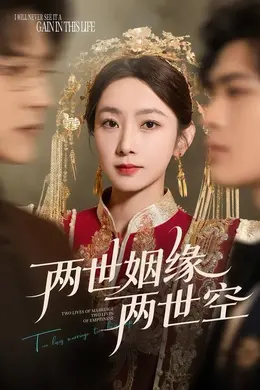 两世姻缘两世空封面图