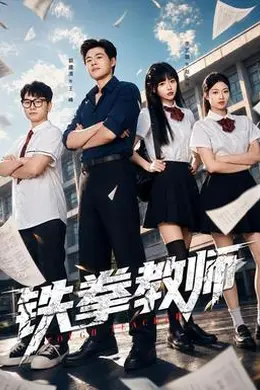 铁拳教师封面图
