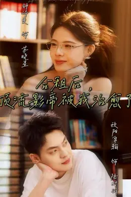 合租后，顶流影帝被我治愈了封面图