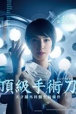 顶尖手术刀：天才脑外科医生的条件封面图
