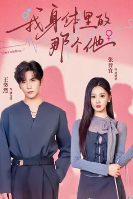 我身体里的那个他封面图