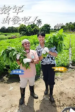 效年出发吧封面图