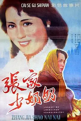 张家少奶奶封面图