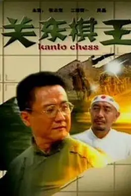 关东棋王封面图