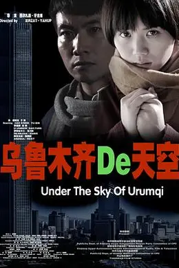 乌鲁木齐的天空封面图