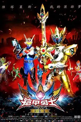 铠甲勇士之雅塔莱斯封面图