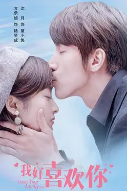 我好喜欢你封面图