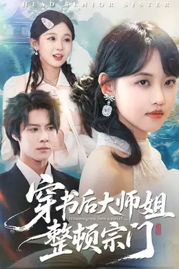 穿书后大师姐整顿宗门封面图