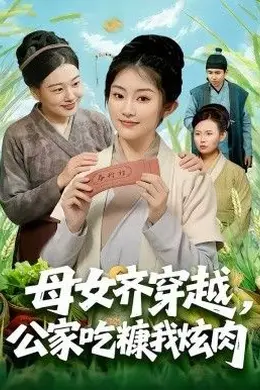母女齐穿越，公家吃糠我炫肉封面图