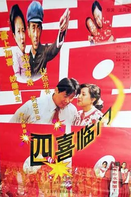 四喜临门封面图