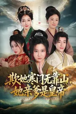 欺她寒门无靠山她亲爹是皇帝封面图