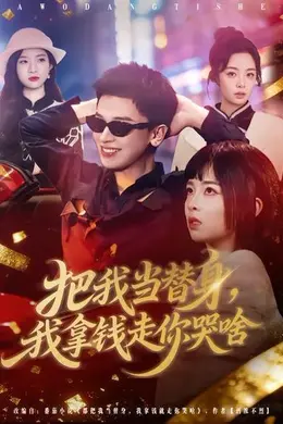 把我当替身，我拿钱走你哭啥海报图片