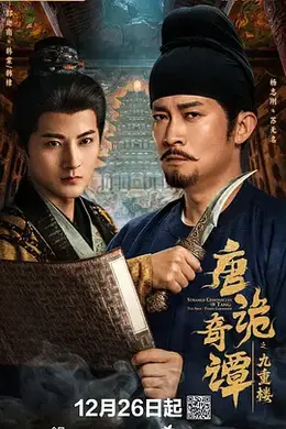 唐诡奇谭之九重楼封面图