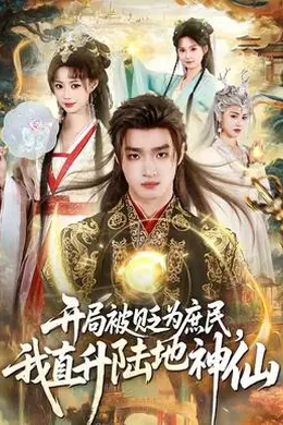 开局被贬为庶民，我直升陆地神仙封面图