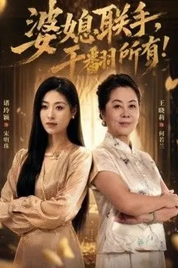 婆媳联手，干翻所有!海报图片