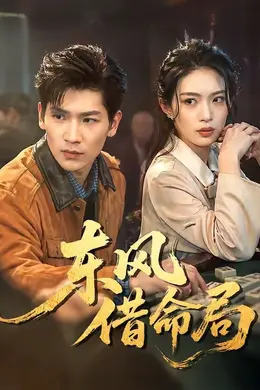 东风借命局海报图片