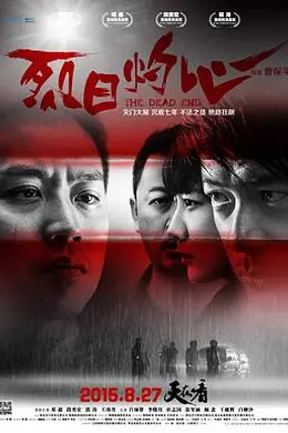 烈日灼心封面图