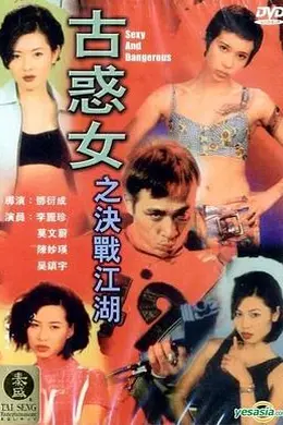 古惑女之决战江湖封面图
