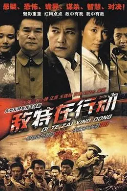 敌特在行动封面图