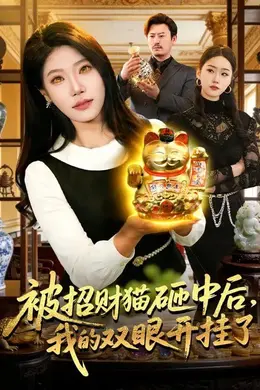 被招财猫砸中后，我的双眼开挂了封面图