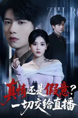 真情还是假意？一切交给直播封面图