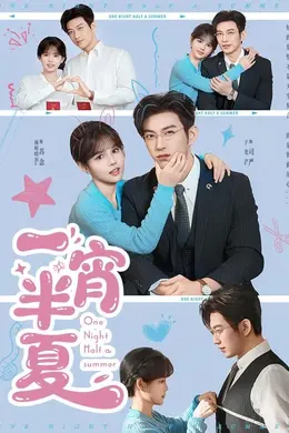 一宵半夏海报图片