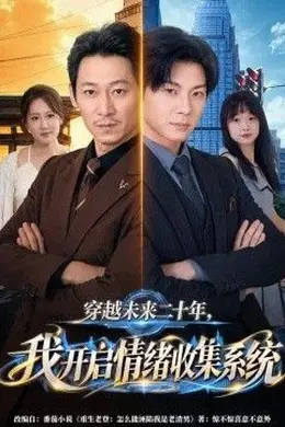 穿越未来二十年，我开启情绪收集系统封面图
