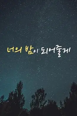 成为你的夜晚 너의 밤이 되어줄게封面图