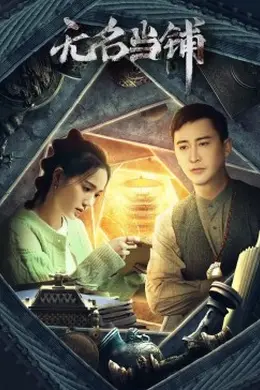 无名当铺封面图