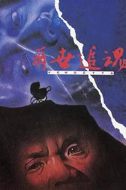 再世追魂封面图