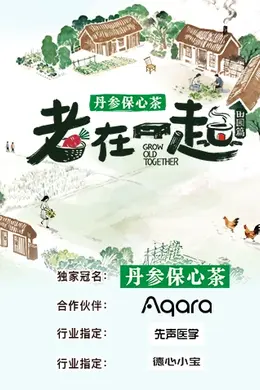 老在一起田园篇封面图